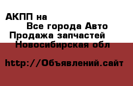 АКПП на Mitsubishi Pajero Sport - Все города Авто » Продажа запчастей   . Новосибирская обл.